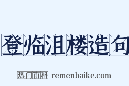 登临沮楼造句是什么意思的图片